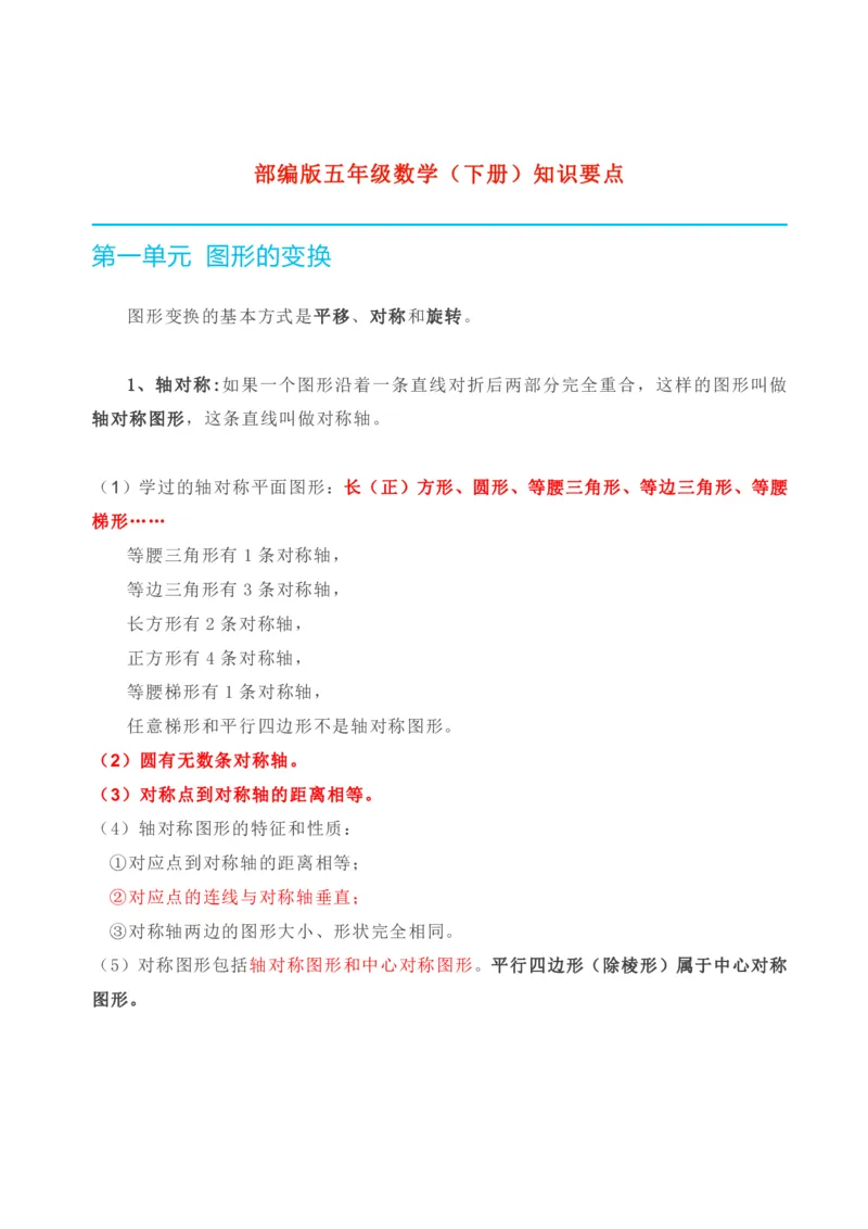 《人教版五年级下册数学全册知识要点_小学1-6年级全科全套_1-6年级全科下册_五年级_五年级下数学_3-10-4、小学五年级数学下册_3-10-4-1、复习、知识点、归纳汇总_人教版》第1页预览