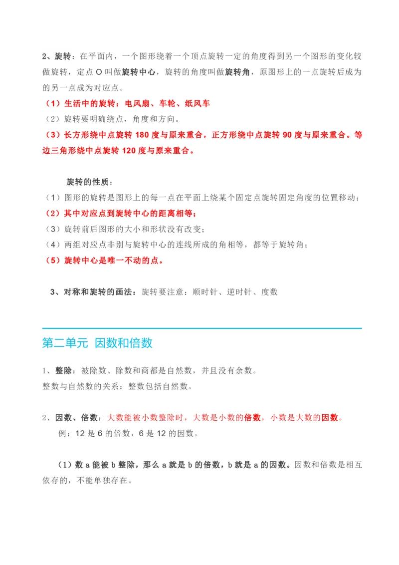 《人教版五年级下册数学全册知识要点_小学1-6年级全科全套_1-6年级全科下册_五年级_五年级下数学_3-10-4、小学五年级数学下册_3-10-4-1、复习、知识点、归纳汇总_人教版》第2页预览