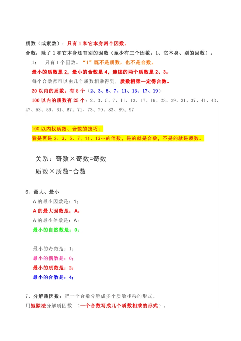 《人教版五年级下册数学全册知识要点_小学1-6年级全科全套_1-6年级全科下册_五年级_五年级下数学_3-10-4、小学五年级数学下册_3-10-4-1、复习、知识点、归纳汇总_人教版》第4页预览