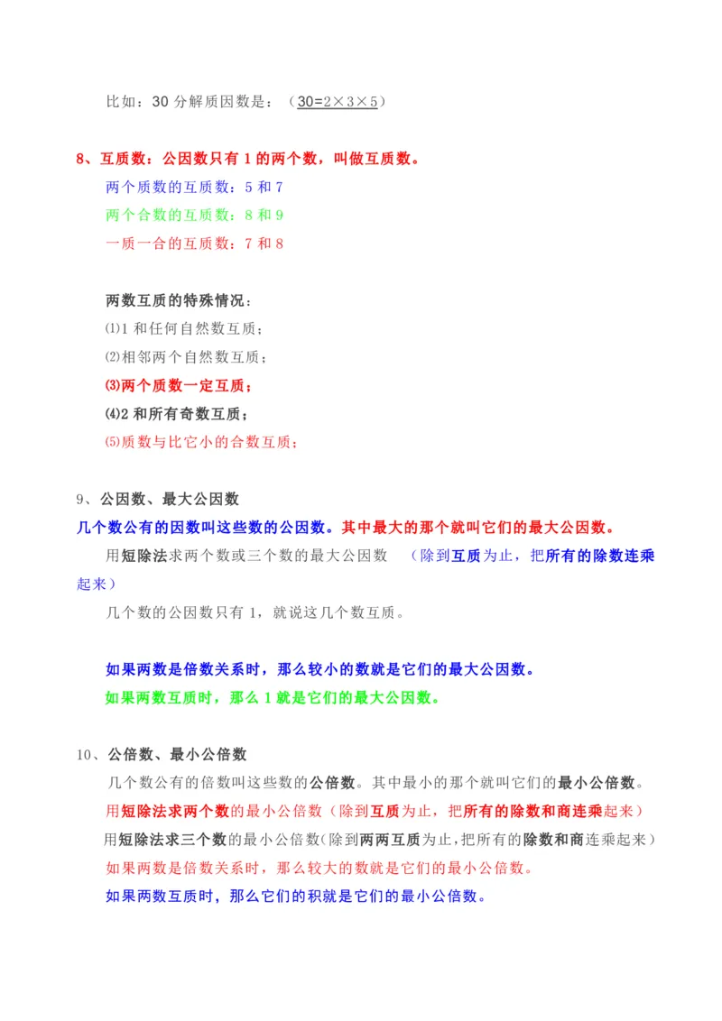 《人教版五年级下册数学全册知识要点_小学1-6年级全科全套_1-6年级全科下册_五年级_五年级下数学_3-10-4、小学五年级数学下册_3-10-4-1、复习、知识点、归纳汇总_人教版》第5页预览