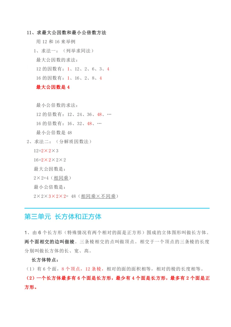 《人教版五年级下册数学全册知识要点_小学1-6年级全科全套_1-6年级全科下册_五年级_五年级下数学_3-10-4、小学五年级数学下册_3-10-4-1、复习、知识点、归纳汇总_人教版》第6页预览