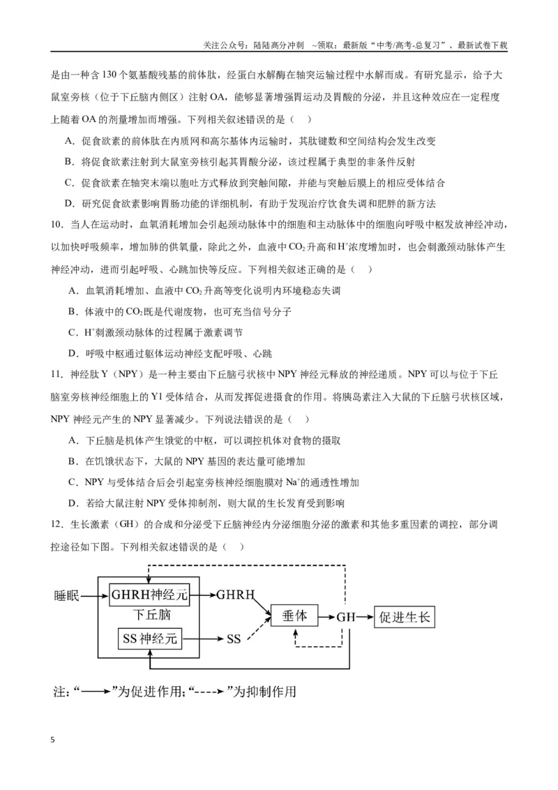 《专题27体液调节（原卷版)_06-生物-高考总复习_一轮复习_2024年_2024年高考生物一轮复习重难点专项突破_资料》第5页预览
