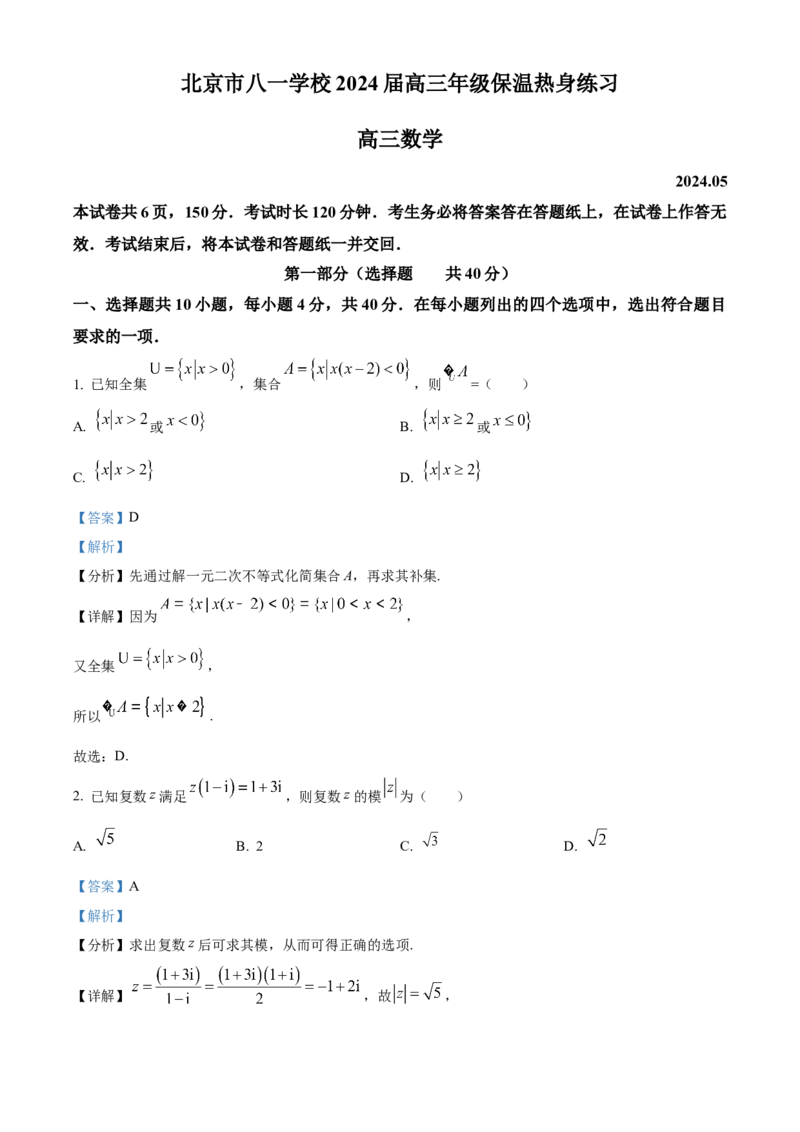 《北京市八一学校2024届高三高考保温热身练习（三模）数学试题（解析版）_数学_北京市八一学校2024届高三高考保温热身练习（三模）数学试题（含解析）》第1页预览