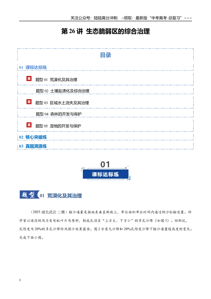《第26讲生态脆弱区的综合治理（专项训练）（四川专用）（教师版）_07-地理-高考总复习_一轮复习_2026年-地理高考一轮复习_2026年高考地理一轮课件+讲义+练习（四川专用）-G335》第1页预览