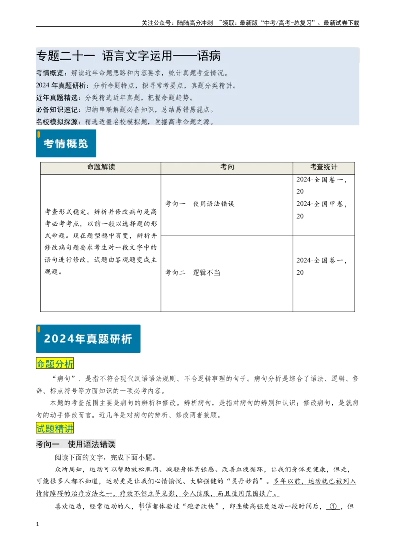 《专题21语言文字运用之语病（学生版)_专项复习_2025年_2025年高考语文真题题源解密（新高考通用）》第1页预览