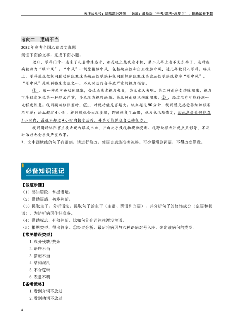 《专题21语言文字运用之语病（学生版)_专项复习_2025年_2025年高考语文真题题源解密（新高考通用）》第4页预览