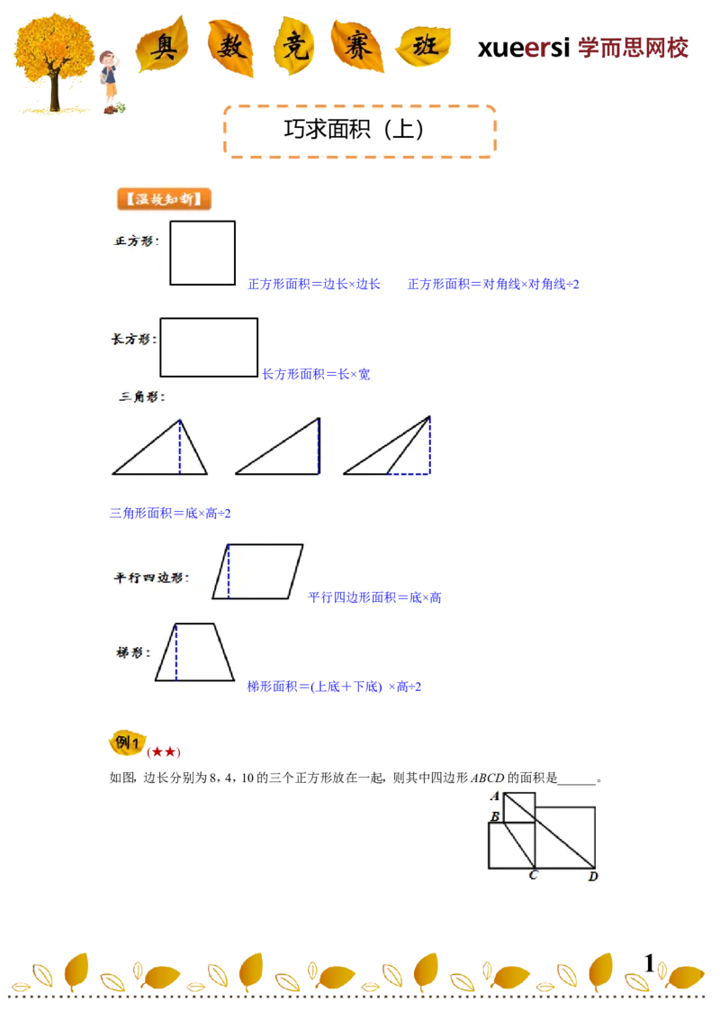 《巧求面积（上）_小学1-6年级全科全套_2024更新专题_小学奥数专题资料_7、精品课程合集_学而思小学1-6年级奥数竞赛班视频课程285讲_四年级奥数（竞赛班）60讲》第1页预览