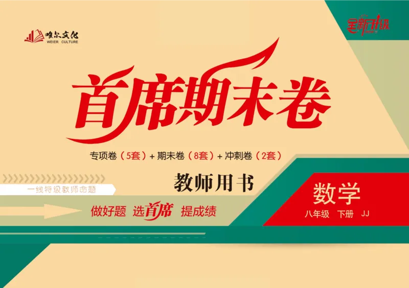 《首席期末卷八年级下册数学冀教版_初中全科目同步习题+精品试卷（7-9年级）(1)_25秋初中数学《同步习题+精品试卷》_初中数学冀教版试卷_《首席期末卷》》第1页预览