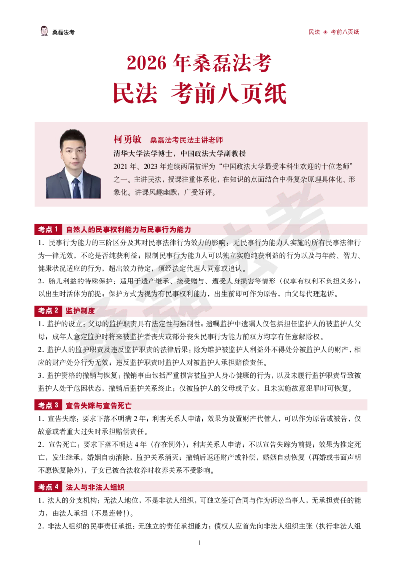 《2026桑磊法考-民法考前八页纸_2026法考客观_其他_2026桑磊法考考前几页纸》第1页预览
