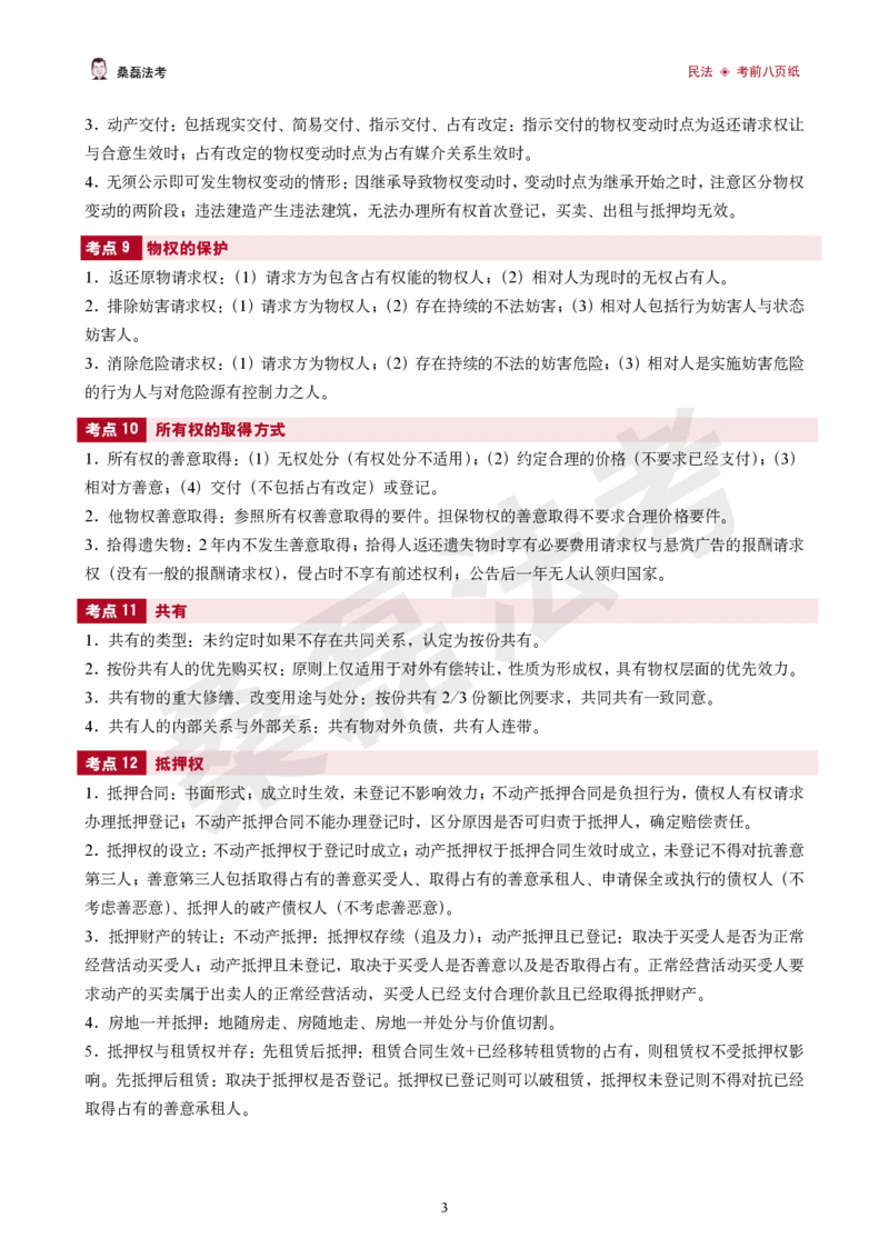 《2026桑磊法考-民法考前八页纸_2026法考客观_其他_2026桑磊法考考前几页纸》第3页预览