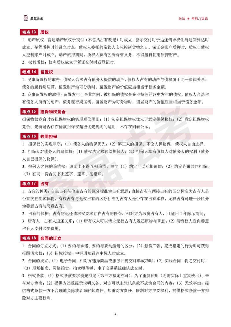 《2026桑磊法考-民法考前八页纸_2026法考客观_其他_2026桑磊法考考前几页纸》第4页预览