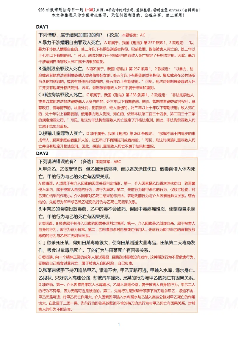 《(解析版)26柏浪涛刑法每日一题(01-38)-适合打印_2026法考客观_26法考每日一题汇总_26柏浪涛刑法每日一题汇总（更新中）》第1页预览