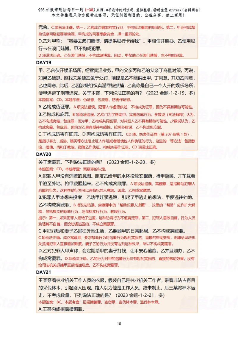 《(解析版)26柏浪涛刑法每日一题(01-38)-适合打印_2026法考客观_26法考每日一题汇总_26柏浪涛刑法每日一题汇总（更新中）》第10页预览