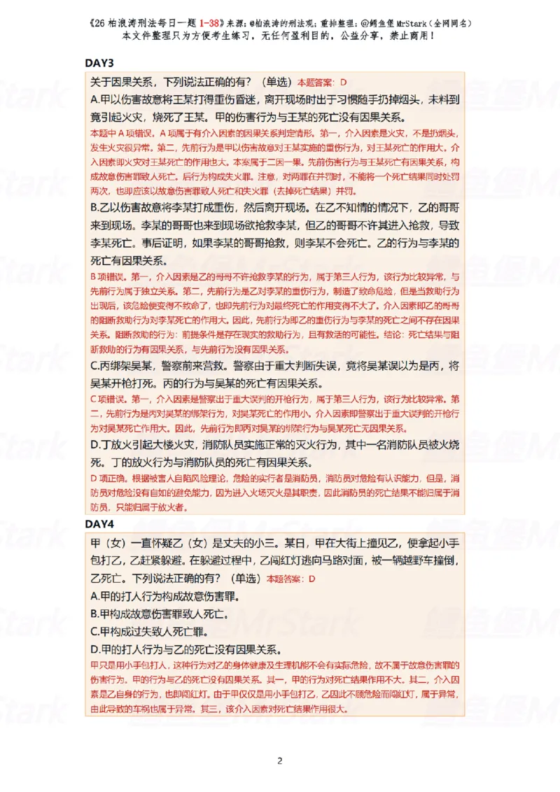 《(解析版)26柏浪涛刑法每日一题(01-38)-适合打印_2026法考客观_26法考每日一题汇总_26柏浪涛刑法每日一题汇总（更新中）》第2页预览