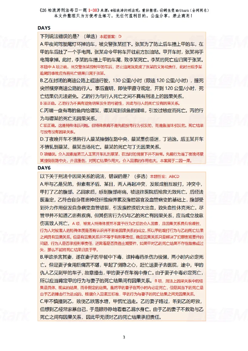 《(解析版)26柏浪涛刑法每日一题(01-38)-适合打印_2026法考客观_26法考每日一题汇总_26柏浪涛刑法每日一题汇总（更新中）》第3页预览