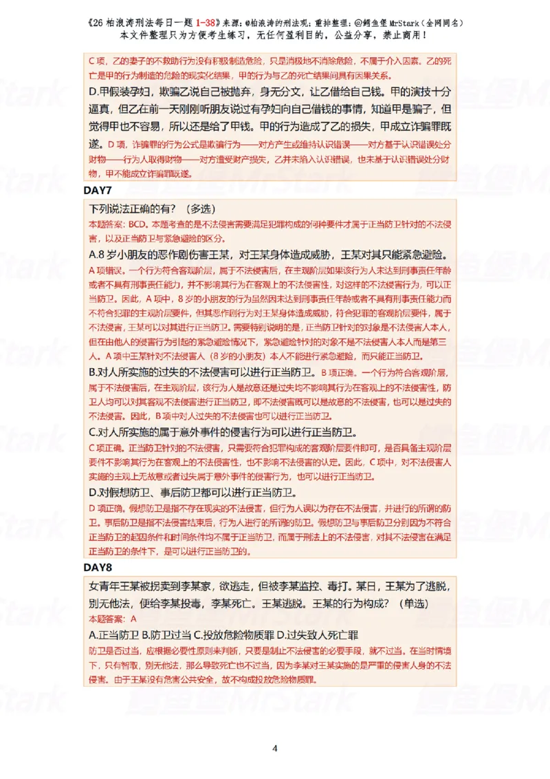 《(解析版)26柏浪涛刑法每日一题(01-38)-适合打印_2026法考客观_26法考每日一题汇总_26柏浪涛刑法每日一题汇总（更新中）》第4页预览