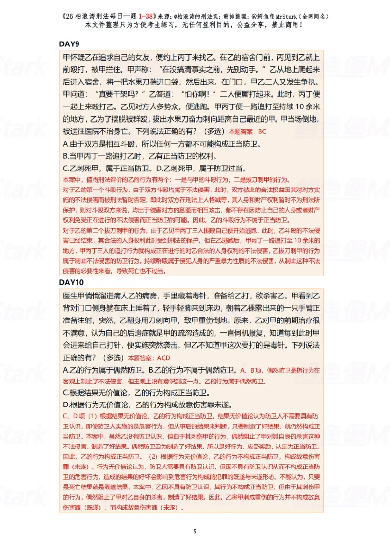《(解析版)26柏浪涛刑法每日一题(01-38)-适合打印_2026法考客观_26法考每日一题汇总_26柏浪涛刑法每日一题汇总（更新中）》第5页预览