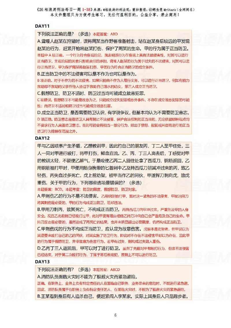 《(解析版)26柏浪涛刑法每日一题(01-38)-适合打印_2026法考客观_26法考每日一题汇总_26柏浪涛刑法每日一题汇总（更新中）》第6页预览