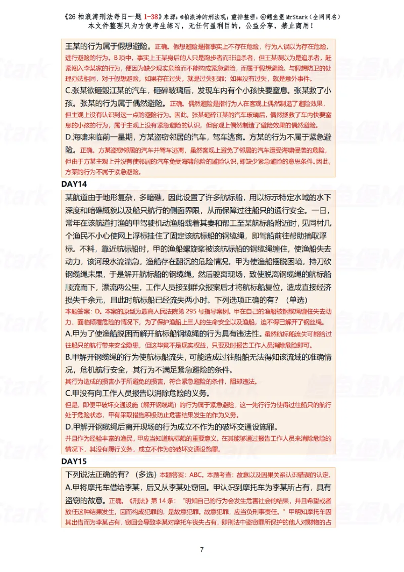 《(解析版)26柏浪涛刑法每日一题(01-38)-适合打印_2026法考客观_26法考每日一题汇总_26柏浪涛刑法每日一题汇总（更新中）》第7页预览