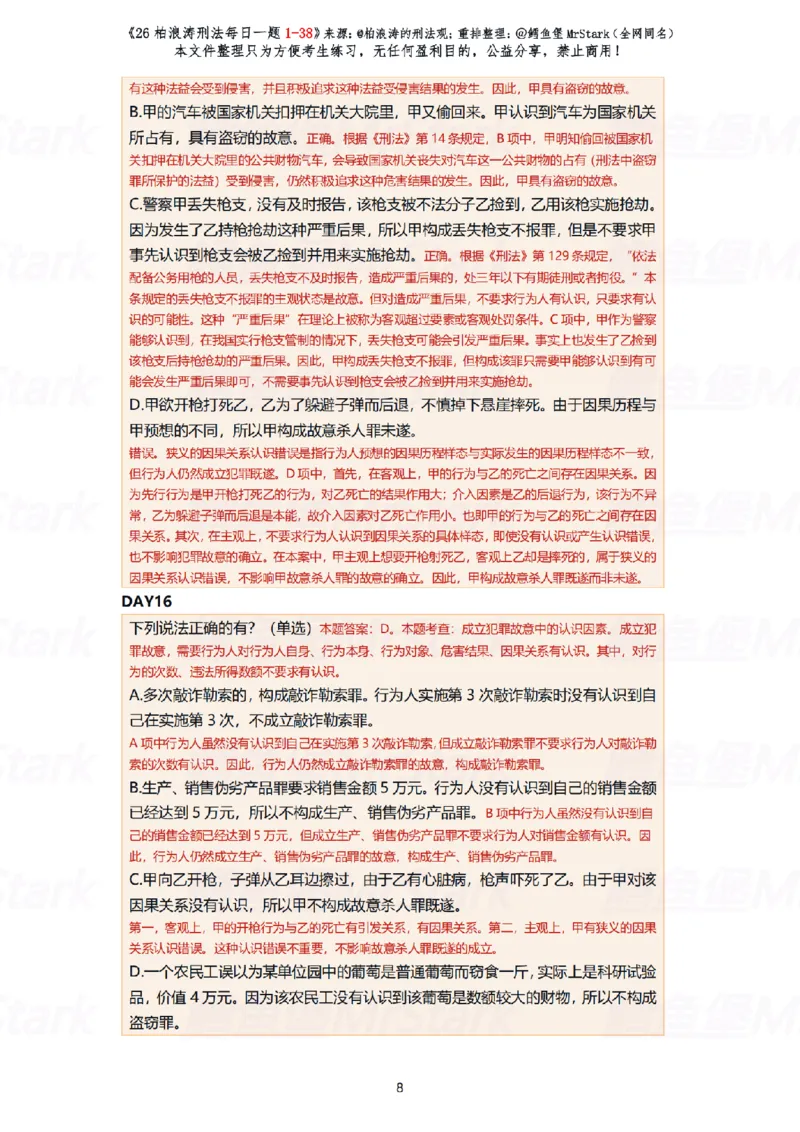 《(解析版)26柏浪涛刑法每日一题(01-38)-适合打印_2026法考客观_26法考每日一题汇总_26柏浪涛刑法每日一题汇总（更新中）》第8页预览