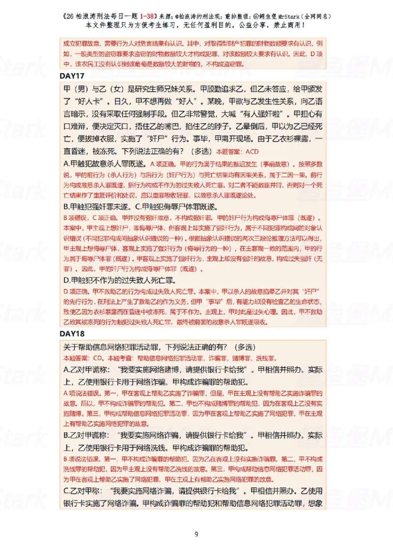 《(解析版)26柏浪涛刑法每日一题(01-38)-适合打印_2026法考客观_26法考每日一题汇总_26柏浪涛刑法每日一题汇总（更新中）》第9页预览
