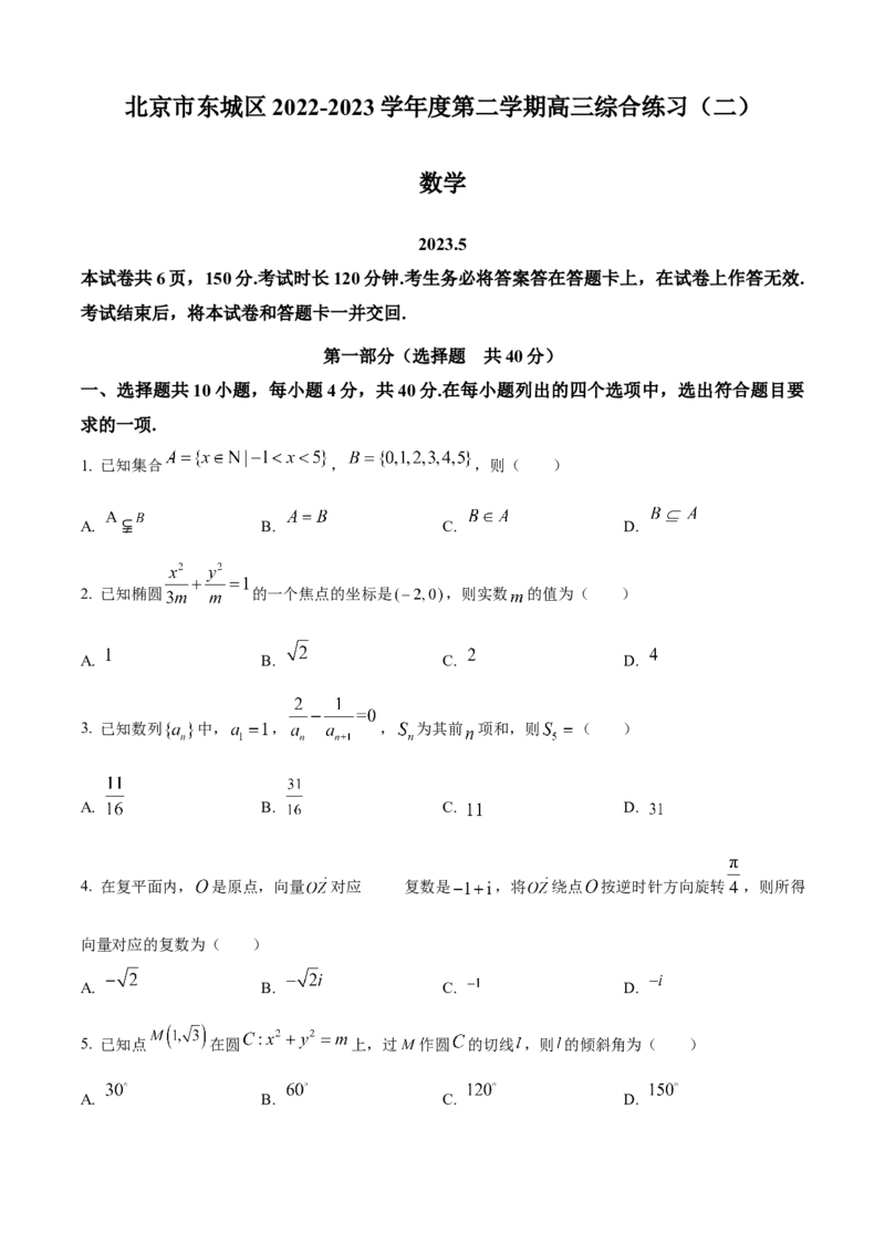 《北京市东城区2023届高三二模数学试题（原卷版）_数学_北京市东城区2023届高三二模数学试题（含解析）》第1页预览