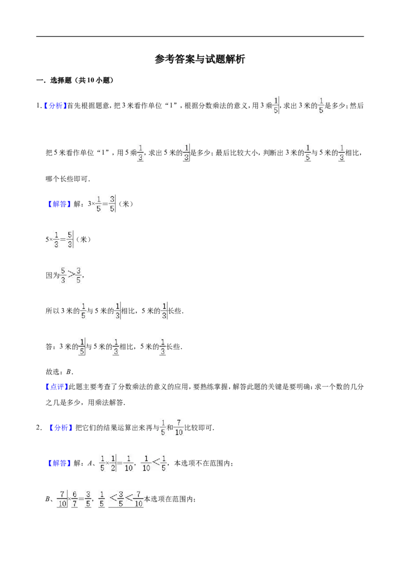 《人教版小学六年级上册月考数学试卷（1-2单元）（9月）（二）（解析版）_小学1-6年级全科全套_1-6年级全科上册_六年级_数学_六年级数学上人教版_人教数学六上月考试卷》第7页预览