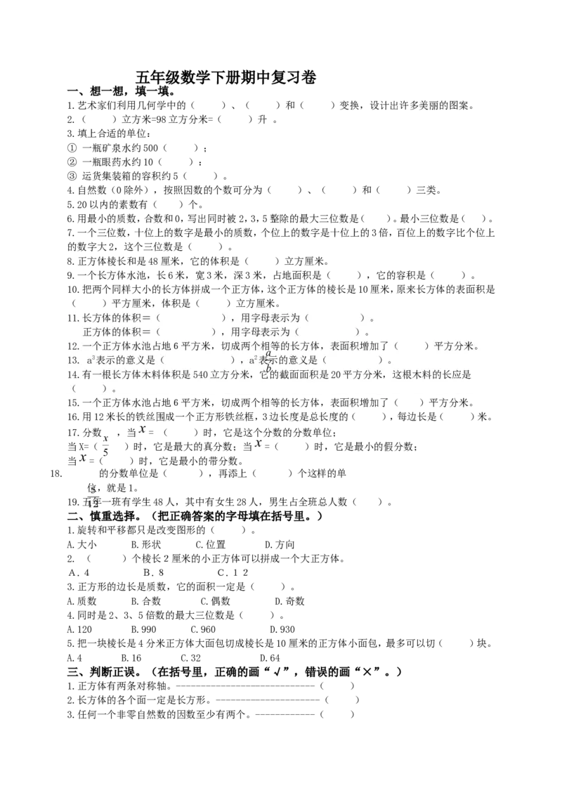 《人教版小学五年级下学期数学期中测试题及答案_小学1-6年级全科全套_1-6年级全科下册_五年级_五年级下数学_数学人教版试卷(1)_5下小学人教版数学习题试卷》第1页预览