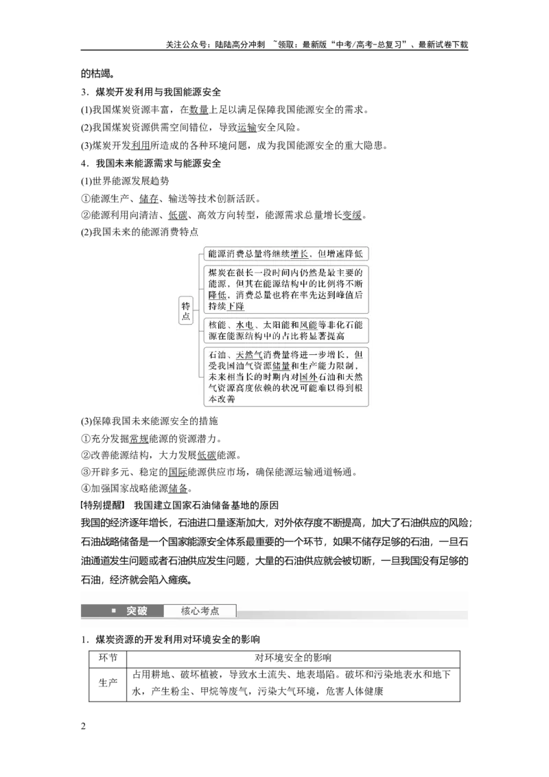 《第一章　课时69　中国的能源安全_07-地理-高考总复习_一轮复习_2025年_2025年大一轮复习讲义地理人教版_地理_大一轮复习讲义教师专用_配套Word版文档第三～五部分》第2页预览