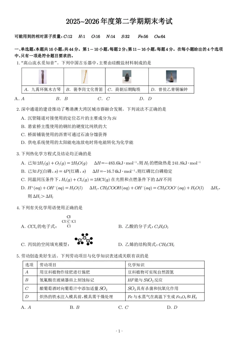 《深圳盐田高级中学2026年高一下学期7月期末化学试题+答案_小初高学习资料合集（每天更新）_2026年7月高中化学试题汇编_0711化学_深圳盐田高级中学2026年高一下学期7月期末化学试题+答案》第1页预览