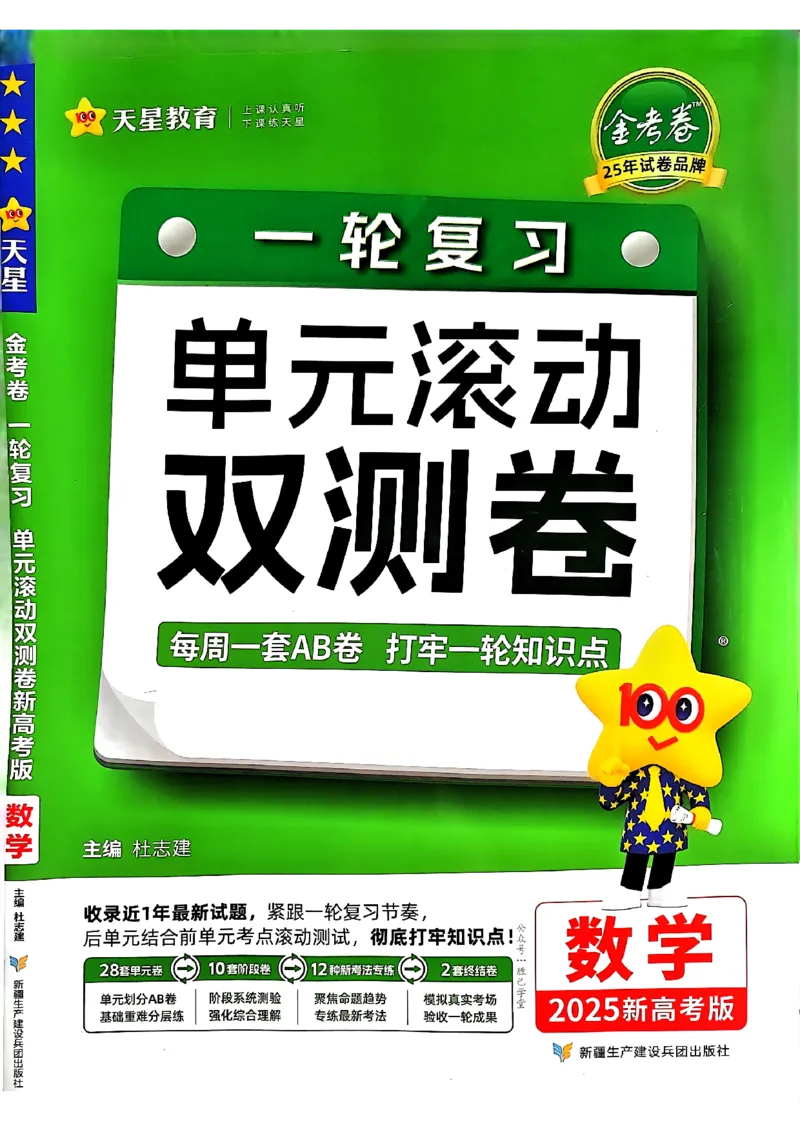 《2025版《天星·一轮滚动双侧卷》数学试题册_2025版天星一轮滚动双测卷数理化生》第1页预览