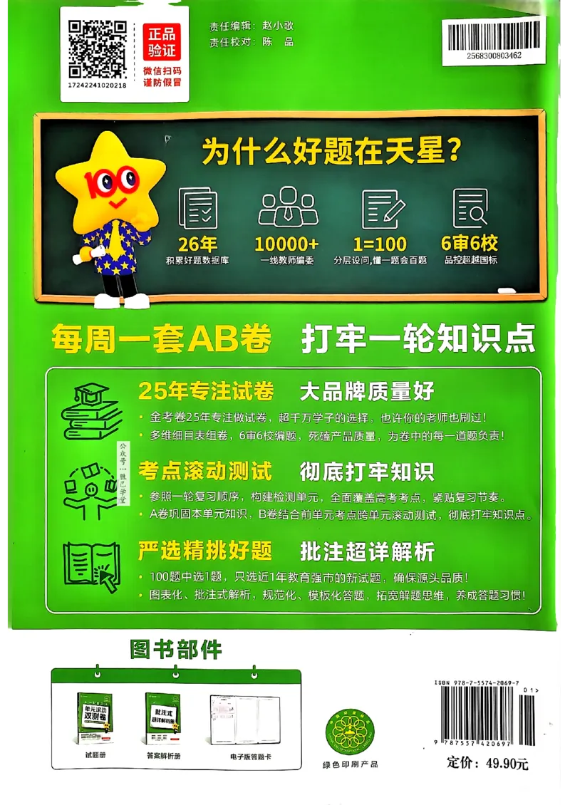 《2025版《天星·一轮滚动双侧卷》数学试题册_2025版天星一轮滚动双测卷数理化生》第2页预览