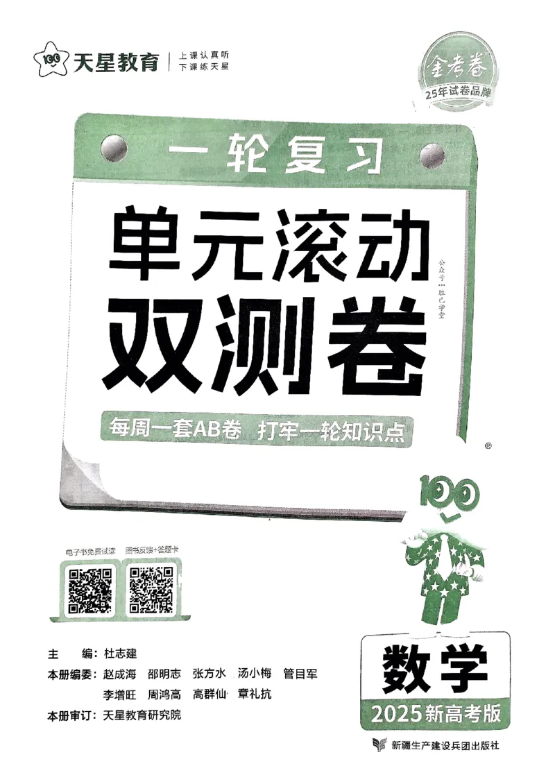 《2025版《天星·一轮滚动双侧卷》数学试题册_2025版天星一轮滚动双测卷数理化生》第3页预览