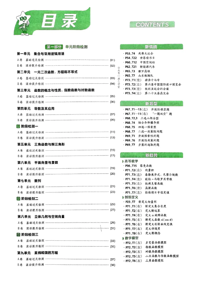 《2025版《天星·一轮滚动双侧卷》数学试题册_2025版天星一轮滚动双测卷数理化生》第4页预览