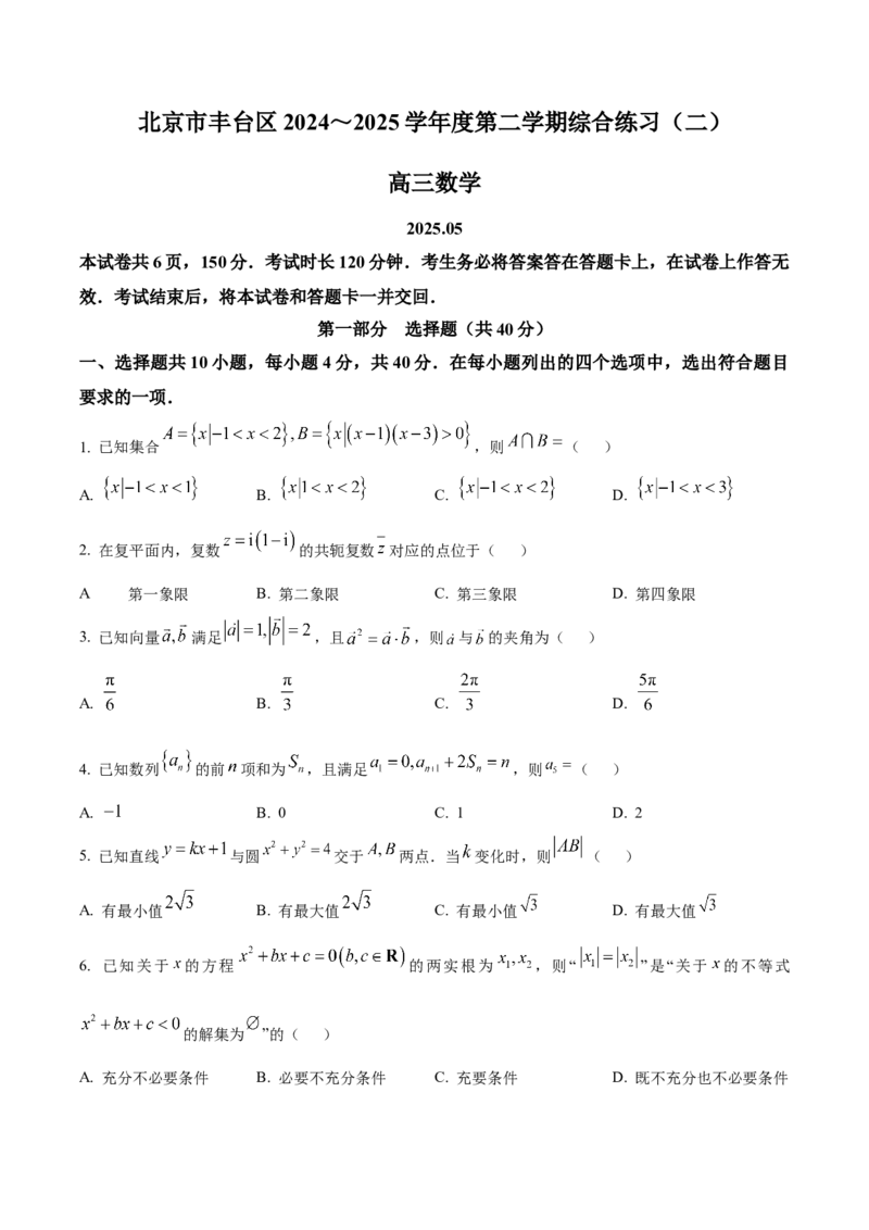 《北京市丰台区2024-2025学年高三下学期综合练习（二）数学试题（原卷版）_数学_北京市丰台区2024-2025学年高三下学期综合练习（二）数学试题（含解析）》第1页预览