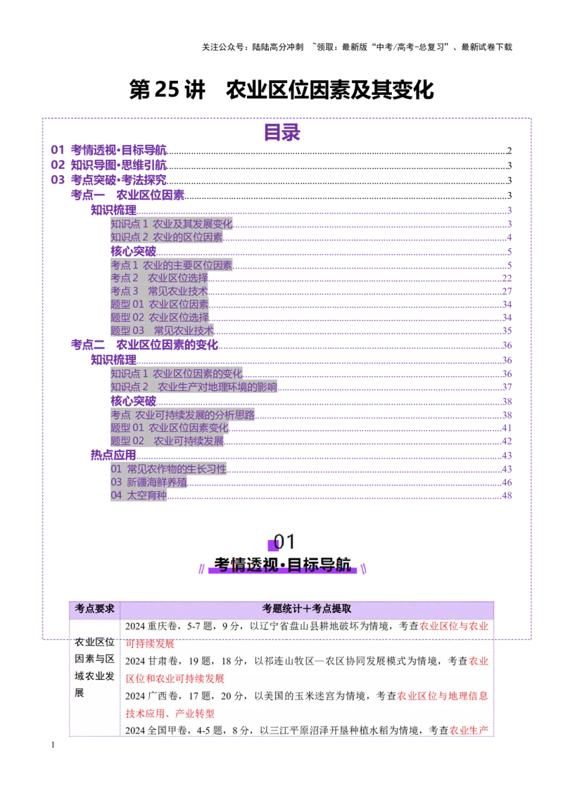 《第25讲农业区位因素及其变化（讲义）（学生版）_07-地理-高考总复习_一轮复习_2025年_2025年高考地理一轮复习讲义+练习+课件（新教材新高考）》第1页预览