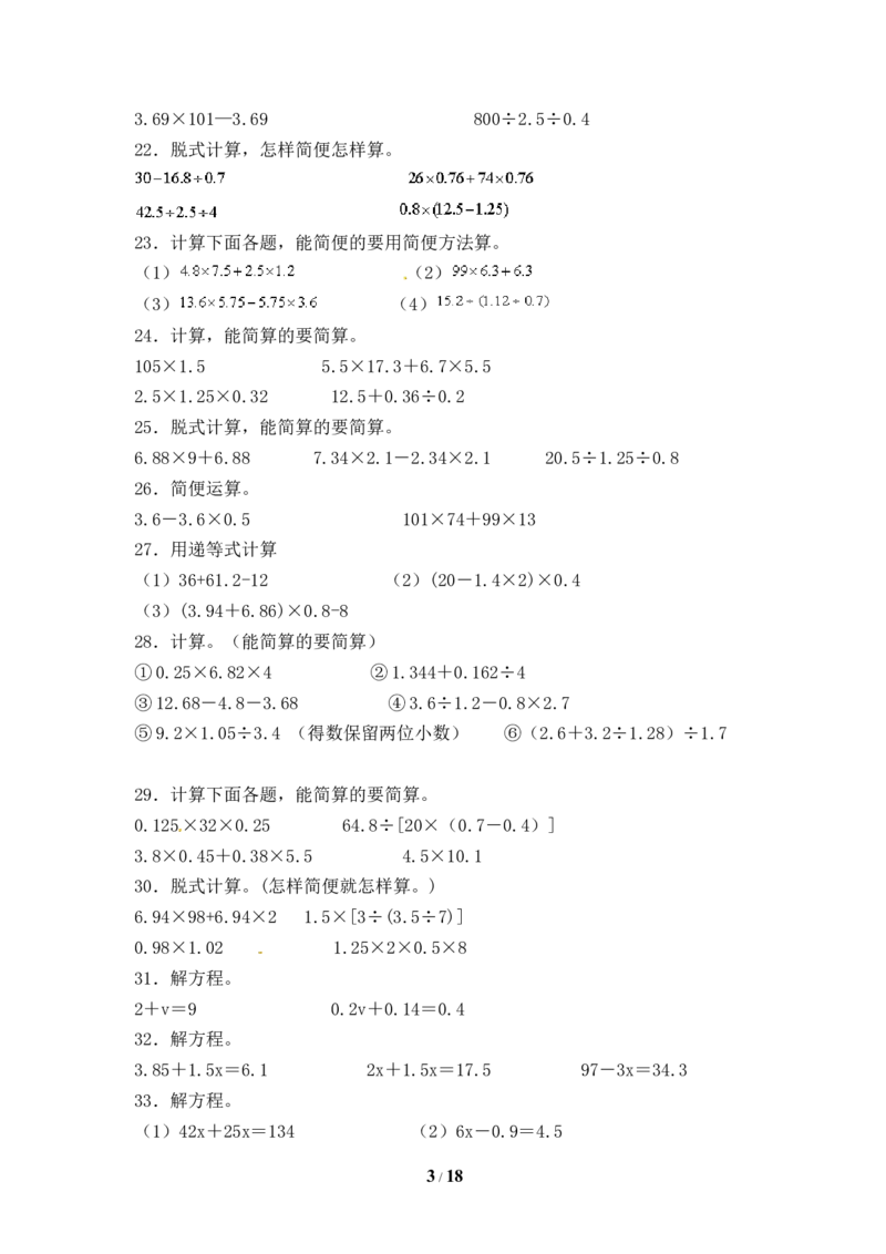 《人教版五年级数学上册期末计算题专项提升测试卷二（含答案）_小学1-6年级全科全套_1-6年级全科上册_五年级_五年级上数学_A五年级数学（人教版）_人教数学五上专项练习》第3页预览