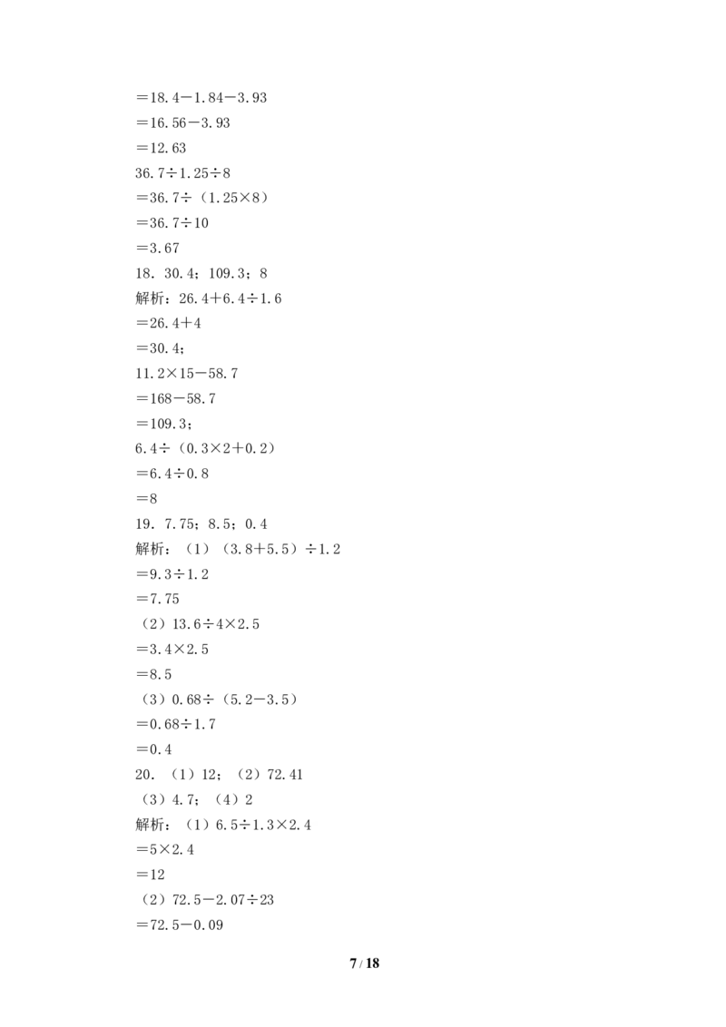 《人教版五年级数学上册期末计算题专项提升测试卷二（含答案）_小学1-6年级全科全套_1-6年级全科上册_五年级_五年级上数学_A五年级数学（人教版）_人教数学五上专项练习》第7页预览