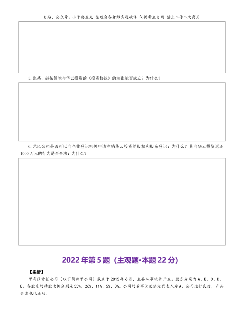 《2021-2025法考主观题真题-商法（纯题版）公众号：小予要发光_2026主观文档资料_26法考主观题近五年真题word公众号：小予要发光_纯题版公众号：小予要发光》第4页预览