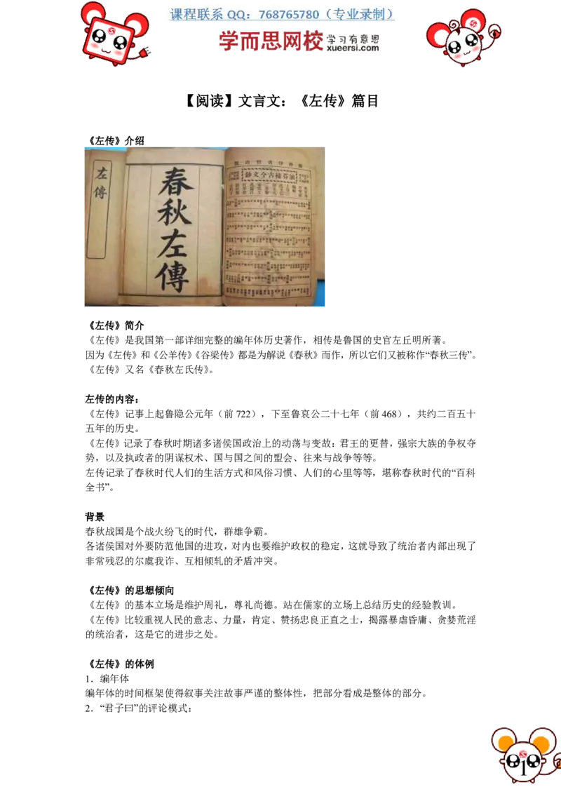 《阅读文言文：《左传》篇目_小学1-6年级全科全套_2024更新专题_小学作文专题资料_小学作文1-6年级阅读理解课程_五年级阅读理解_第08讲阅读文言文：《左传》篇目》第1页预览