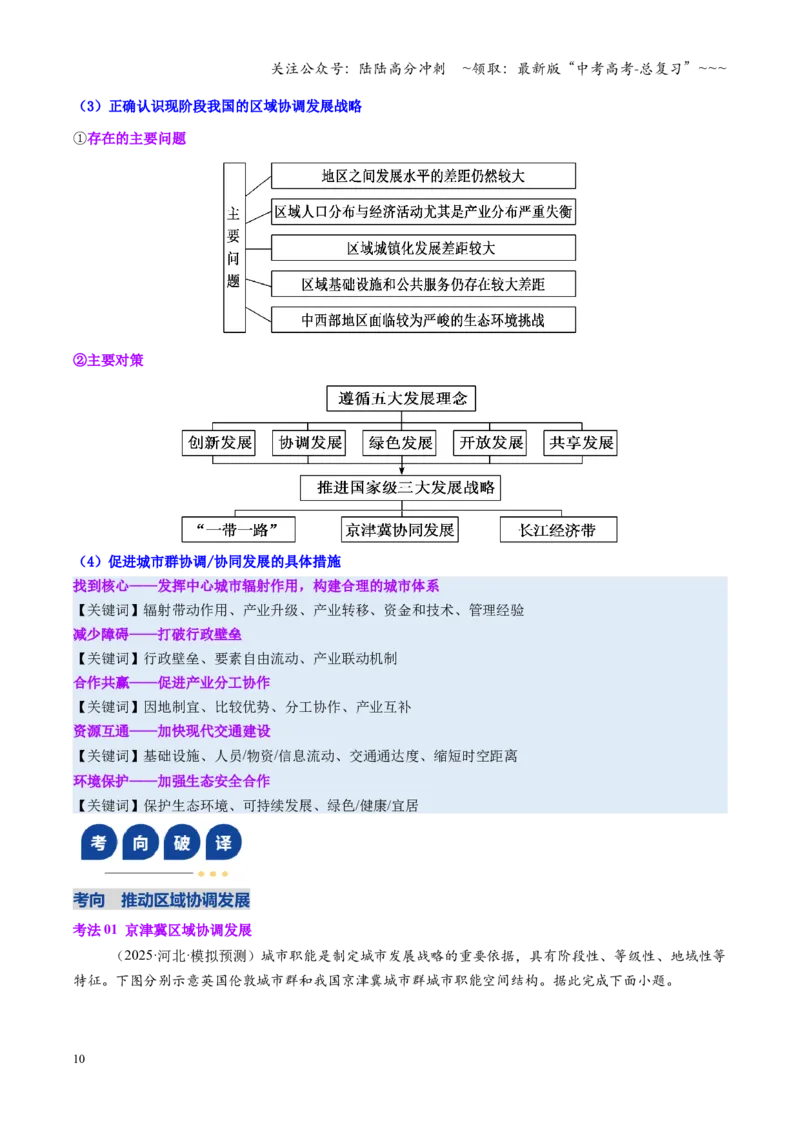 《第29讲中国国家发展战略举例（复习讲义）（全国通用）（教师版）_07-地理-高考总复习_一轮复习_2026年-地理高考一轮复习_2026年高考地理一轮复习讲义+练习+课件（新教材新高考）-G55》第10页预览
