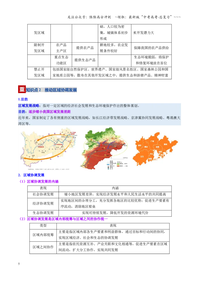 《第29讲中国国家发展战略举例（复习讲义）（全国通用）（教师版）_07-地理-高考总复习_一轮复习_2026年-地理高考一轮复习_2026年高考地理一轮复习讲义+练习+课件（新教材新高考）-G55》第5页预览