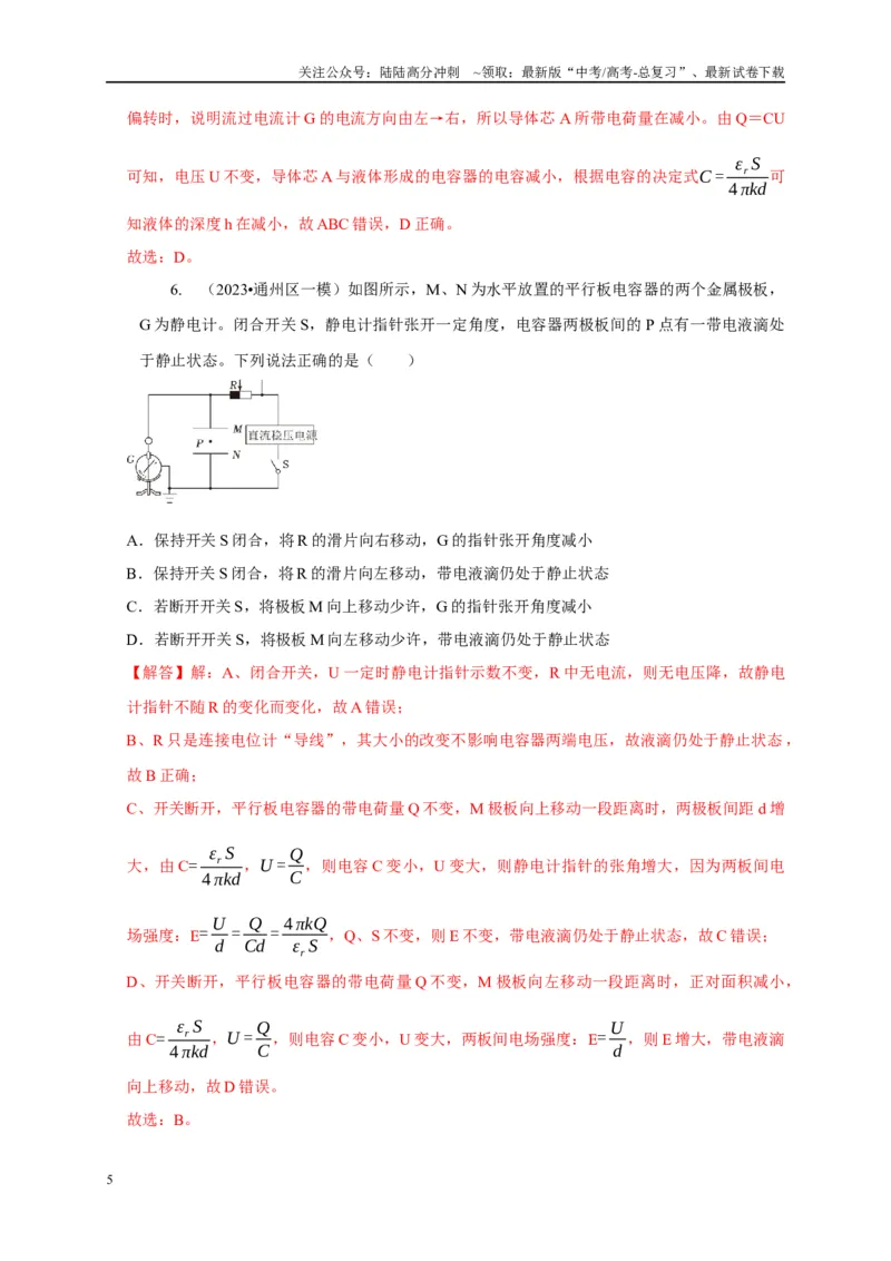 《专题18电容器动态分析模型（解析版）_04-物理-高考总复习_二轮复习_2024年_2024高三物理新高考二轮复习常见模型讲义练习题_资料》第5页预览