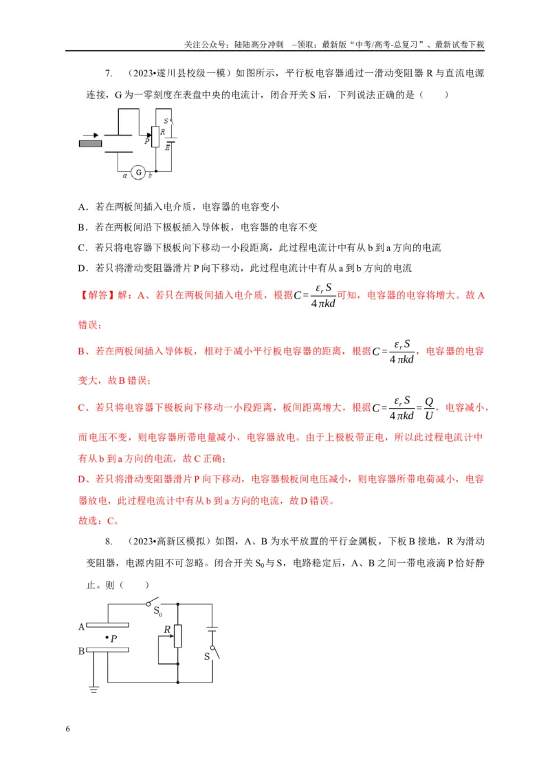 《专题18电容器动态分析模型（解析版）_04-物理-高考总复习_二轮复习_2024年_2024高三物理新高考二轮复习常见模型讲义练习题_资料》第6页预览