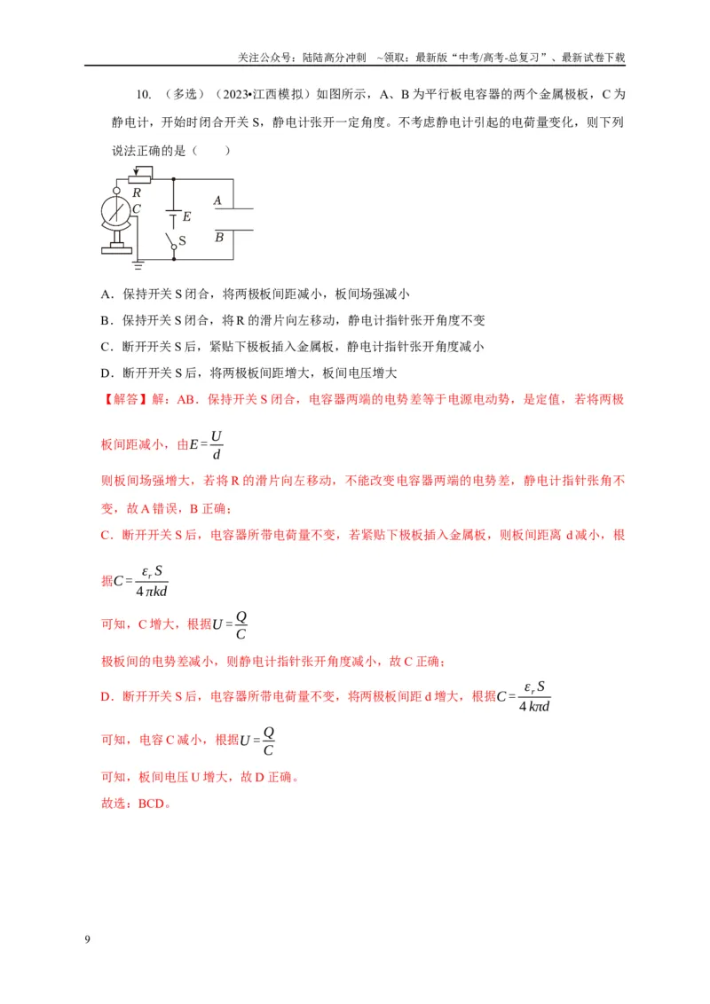 《专题18电容器动态分析模型（解析版）_04-物理-高考总复习_二轮复习_2024年_2024高三物理新高考二轮复习常见模型讲义练习题_资料》第9页预览