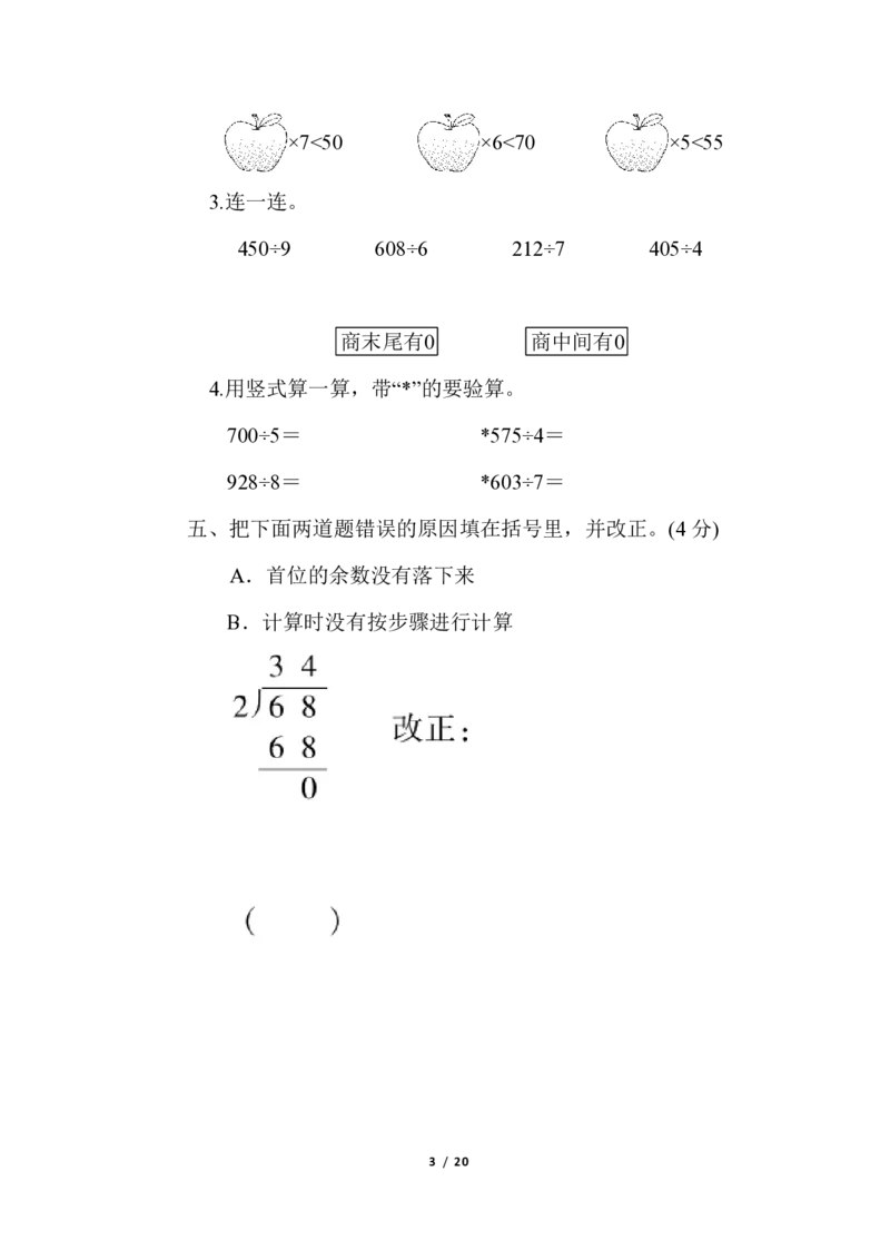 《（3套）第四单元达标测试卷_小学1-6年级全科全套_1-6年级全科上册_三年级_数学_三年级数学（冀教版）_冀教数学三上单元试卷》第3页预览
