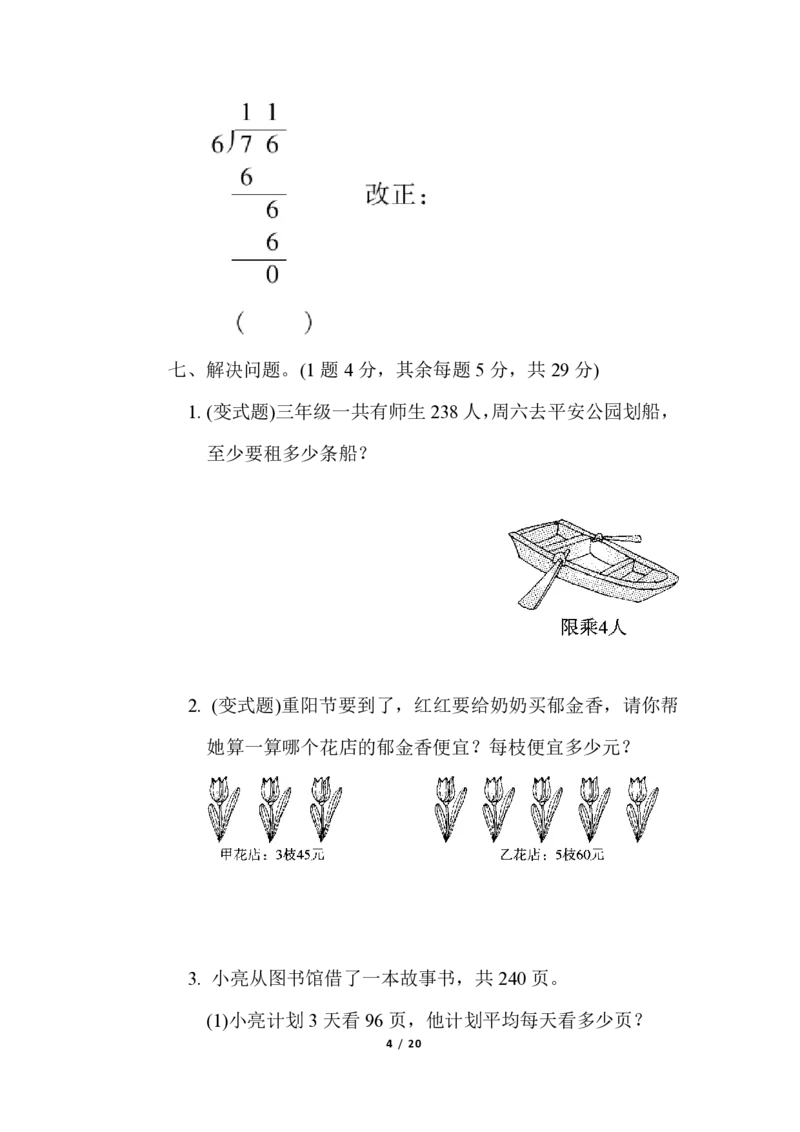 《（3套）第四单元达标测试卷_小学1-6年级全科全套_1-6年级全科上册_三年级_数学_三年级数学（冀教版）_冀教数学三上单元试卷》第4页预览