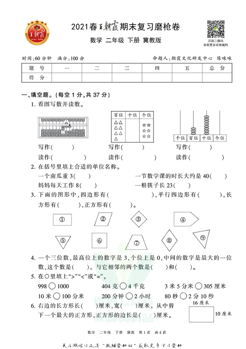 《王朝霞期末复习磨枪卷二年级下册数学冀教版_小初高学习资料合集（每天更新）_1~6年级全册王朝霞期末复习磨枪卷_2年级》第1页预览