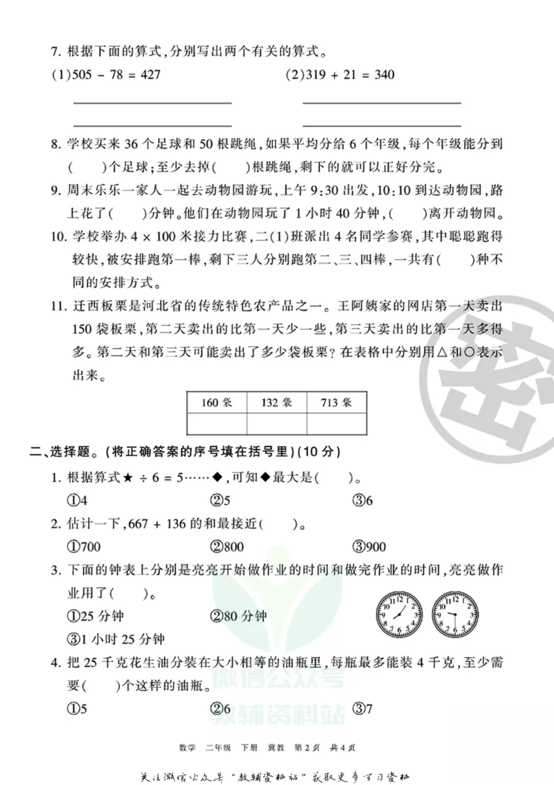 《王朝霞期末复习磨枪卷二年级下册数学冀教版_小初高学习资料合集（每天更新）_1~6年级全册王朝霞期末复习磨枪卷_2年级》第2页预览