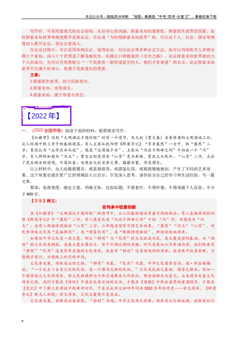 《专题24写作（思辨权衡类）-（解析版）_专项复习_2025年_十年（2015-2024）高考语文真题分类汇编（全国通用）》第9页预览